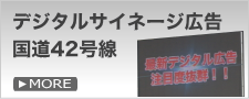 国道42号線デジタルサイネージ広告 和歌山県田辺市