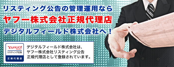 リスティング公告 大阪 ヤフー正規代理店