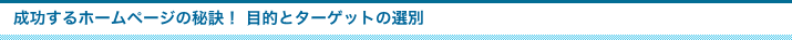 成功するホームページの秘訣！ 目的とターゲットの選別