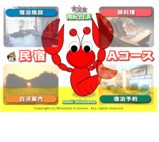 民宿Aコース