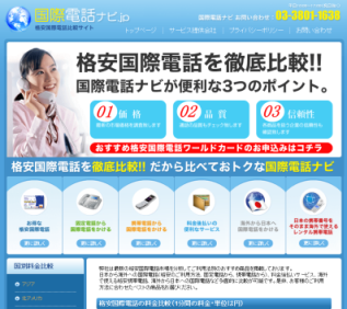 国際電話ナビ.JP