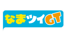 なまツイGT