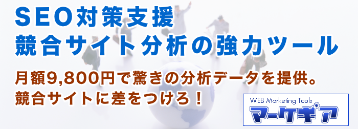 WEBマーケティングツール「マーケギア」