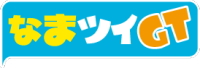 Twitter bot なまツイGT Twitter bot なまツイGT