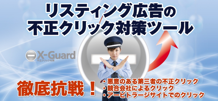 リスティング公告不正クリック対策ツール
