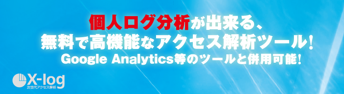 個人ログ分析ができるアクセス解析ツール