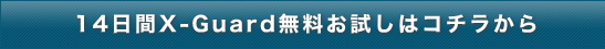 14日間無料お試しはコチラ
