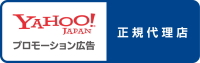 ヤフー株式会社リスティング広告正規代理店