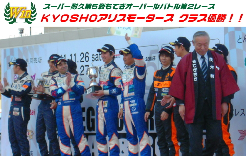 KYOSHOアリスモータース優勝