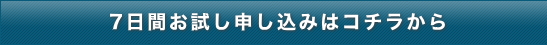 7日間無料お試しはコチラ 7日間無料お試しはコチラ