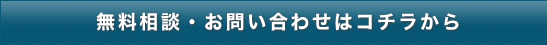 お問い合わせはコチラ